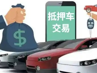 沣渭汽车抵押贷款通过率高