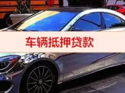 沣渭汽车抵押借款的额度如何确定？